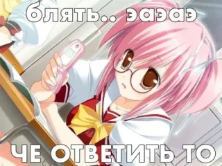 🫨 87cd5ef4 Блять.. эаэаз
ЧЕ ОТВЕТИТЬ ТО gadis anime, teks rusia, kartun, rambut merah muda, telepon telegram sticker