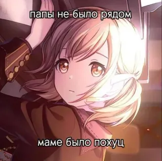 🤩 f652fbca папы не-было рядом
маме было похуц telegram sticker