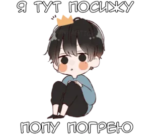 🍑 1cc66ea5 Я тут посижу
ПОПУ ПОГРЕЮ 动漫, 可爱, 卡哇伊, Q版 telegram sticker