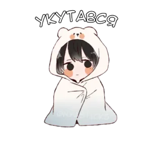 😊 5d8d4a04 УКУТАВСЯ 可爱, 动漫, 毯子, 熊, 冬天 telegram sticker