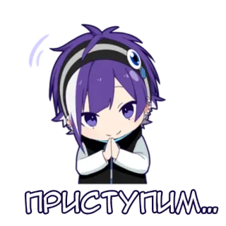 😈 77d41371 ПРИСТУПИМ... アニメ, ちび, 可愛い, 紫髪 telegram sticker