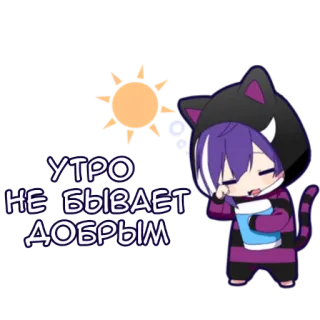 👋 d6d9a6e6 УТРО
НЕ БЫВАЕТ
ДОБРЫМ 朝, 眠い, アニメ, 猫, ロシア, ステッカー telegram sticker