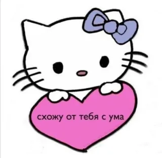 ❤️ 2c053d95 Hello Kitty схожу от тебя с ума hello kitty, coração, amor, fofo, desenho animado telegram sticker