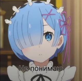 🗿 ca2509fd Rem Не понимаю Anime, Rem, Cabelo azul, Fofo/a, Expressão, Confuso/a, Personagem feminina telegram sticker