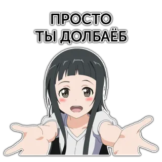 🙄 80c3e1df ПРОСТО ТЫ ДОЛБАЁБ 动漫, 女孩, 冒犯, 侮辱 telegram sticker