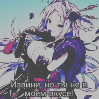😼 e111e03b Извини, но ты не в моем вкусе! аниме девушка, фиолетовые волосы, русский, не мой тип, иллюстрация, каваи whatsapp sticker