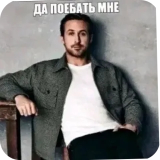 🧥 8a564a4b Ryan Gosling ДА ПОЕБАТЬ МНЕ attore, meme, ryan gosling, divertente, espressione telegram sticker