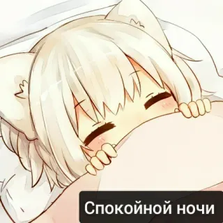 🌒 10815148 Спокойной ночи спокойной ночи, аниме, девушка-кошка, милый, сонный, каваий telegram sticker
