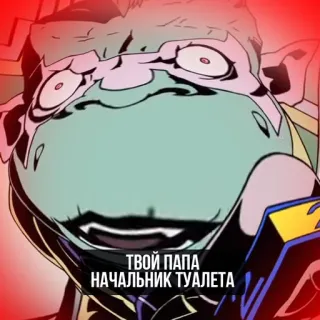 🖕 04f6ca49 ТВОЙ ПАПА НАЧАЛЬНИК ТУАЛЕТА meme, funny, text, joke telegram sticker