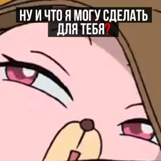 😏 08ee290a НУ И ЧТО Я МОГУ СДЕЛАТЬ ДЛЯ ТЕБЯ? cartoon, question, russian, what can I do for you telegram sticker
