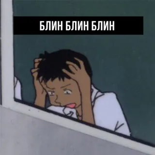 😬 58e2f0e2 БЛИН БЛИН БЛИН anime, frustrated, shocked, Russian, text telegram sticker