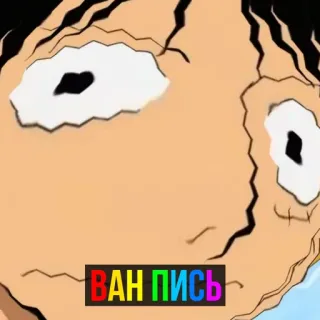 😆 8aa167f6 ВАН ПИСЬ telegram sticker