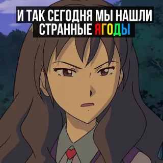 👁 b01ff499 И ТАК СЕГОДНЯ МЫ НАШЛИ СТРАННЫЕ ЯГОДЫ anime, girl, berries, strange, cartoon telegram sticker