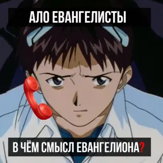 🏳 bd2ad542 Evangelion АЛО ЕВАНГЕЛИСТЫ
В ЧЁМ СМЫСЛ ЕВАНГЕЛИОНА? anime, Neon Genesis Evangelion, call, phone, question, meaning, evangelists telegram sticker