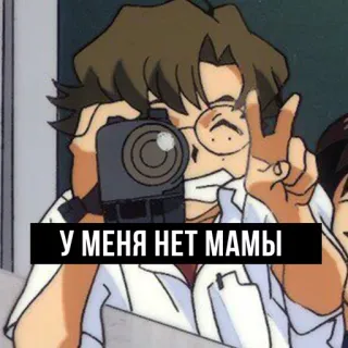 👿 d230f3b9 У МЕНЯ НЕТ МАМЫ photography, anime, character, text, cartoon, glasses, peace sign telegram sticker