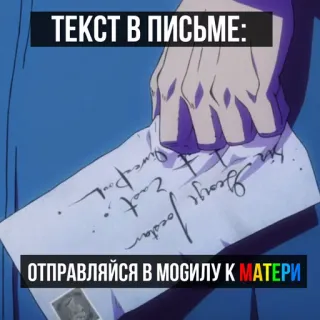 👊 f61f2083 ТЕКСТ В ПИСЬМЕ:
ОТПРАВЛЯЙСЯ В МОГИЛУ К МАТЕРИ letter, death, russian, anime, text, envelope telegram sticker