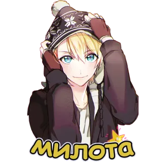 🤎 1c22a89a МИЛОТА Anime, Uroczy, Chłopak, Zima, Czapka, Kawaii telegram sticker