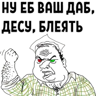 🍎 8c71b868 НУ ЕБ ВАШ ДАБ, ДЕСУ, БЛЕЯТЬ whatsapp sticker