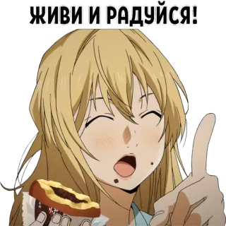 ☝ 8d88d413 ЖИВИ И РАДУЙСЯ! anime, chica, alegría, comida, manga whatsapp sticker