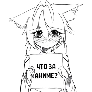 ❔ c4bb7089 ЧТО ЗА АНИМЕ? Anime, Catgirl, Manga, Pregunta, Ruso, Sticker whatsapp sticker