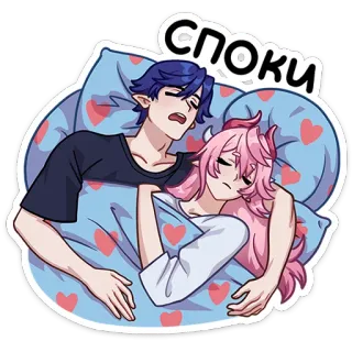 😴 e29763ba СПОКИ Аниме, Пара, Спит, Милый, Любовь, Мультфильм, Кровать whatsapp sticker