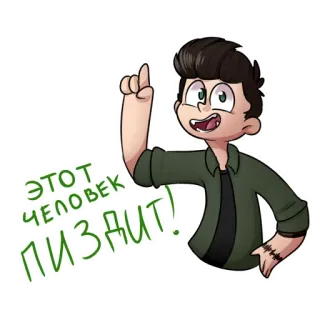 ☝️ 2fa19b39 ЭТОТ ЧЕЛОВЕК ПИЗДИТ! 漫画, キャラクター, 指差し, スラング, ロシア語 telegram sticker