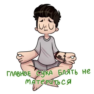 🧘 651d1e6c ГЛАВНОЕ СУКА БЛЯТЬ НЕ МАТЕРИТЬСЯ 罵り言葉, ロシア語, 不快, ヨガ, 瞑想 telegram sticker