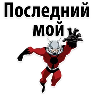 🐜 774c5433 Ant-Man Последний мой ant-man, marvel, superhero, comic, russian, greeting whatsapp sticker