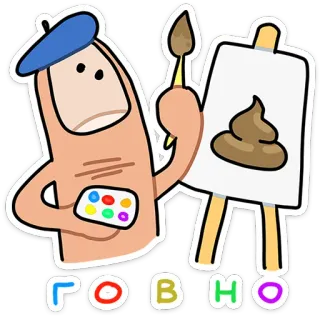 💩 00b6c727 ГОВНО 艺术, 艺术家, 绘画, 便便, 侮辱, 俄语 telegram sticker