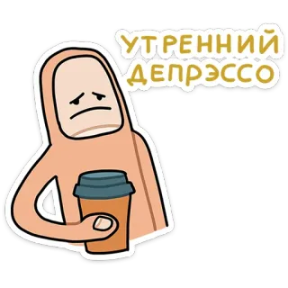 ⭐ 086cc148 УТРЕННИЙ ДЕПРЭССО 抑郁, 咖啡, 早上, 悲伤, 心情, 绝望 telegram sticker