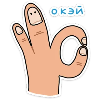 ⭐ 5263c8cb окей 好的, 手势, 积极, 同意, OK, 批准 telegram sticker