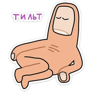 ⭐ d5661d3a ТИЛТ 手指, 放松, 倾斜, 表情包, 手, 卡通 telegram sticker