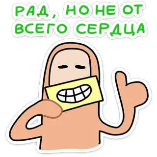 ⭐ de0019b9 РАД, НО НЕ ОТ ВСЕГО СЕРДЦА 卡通, 快乐, 高兴, 问候 telegram sticker