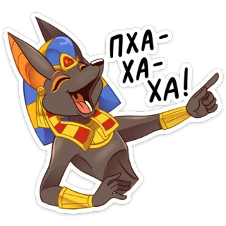 😂 3d259a38 Anubis ПХА-ХА-ХА! anubis, egipski, szakal, bóg, śmiejący się, naklejka telegram sticker