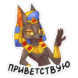👋 46098a2c ПРИВЕТСТВУЮ Anubis, pies, egipski, postać, powitanie, rosyjski telegram sticker
