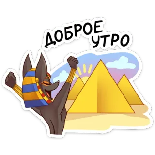 Анубис (@TgSticker) telegram stickers