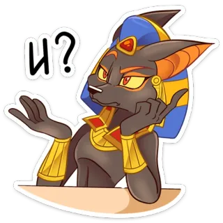 🤨 d1f83ec7 И? Anubis, kot, pytanie, egipski, postać, naklejka, kreskówka telegram sticker
