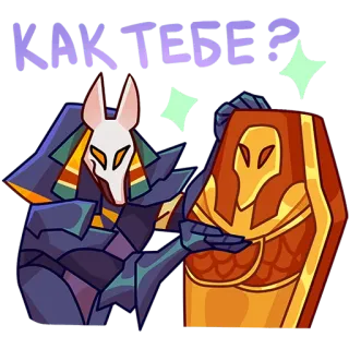 💁‍♂️ c97ef507 КАК ТЕБЕ? égyptien, pharaon, anubis, question, mythologie, sarcophage telegram sticker