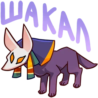 🤬 e17cf0a8 ШАКАЛ chien, animal, chacal, dessin animé, écharpe telegram sticker