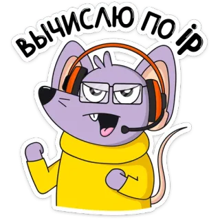 🤓 625533ca вычислю по ір マウス, ゲーマー, コンピューター, ヘッドホン, メガネ, 漫画 telegram sticker