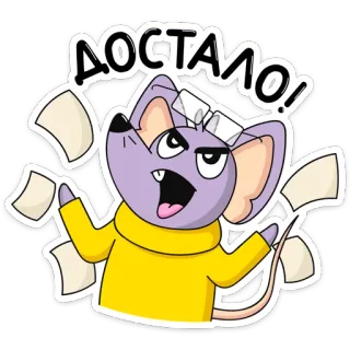 😡 6ed98ed7 ДОСТАЛО! ねずみ, イライラ, イライラする, 疲れた, 漫画, オフィス, 紙, ストレス telegram sticker