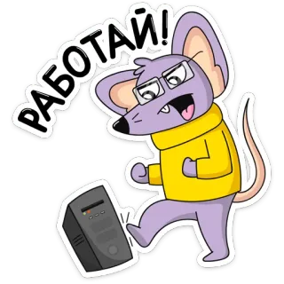 😠 a112230d РАБОТАЙ! マウス, コンピューター, 仕事, オフィス, 怒り, 漫画 telegram sticker