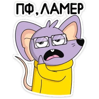 😄 a80012c6 ПФ.ЛАМЕР ネズミ, メガネ, 漫画, ステッカー, 考え中, ヘタクソ telegram sticker
