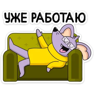 😄 b27c6afa УЖЕ РАБОТАЮ ネズミ, 漫画, メガネ, 怠惰, ソファ, リラックス telegram sticker