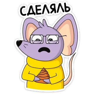 💩 fc33d46a СДЕЯЛЬ 漫画, マウス, メガネ, ロシア語, テキスト telegram sticker