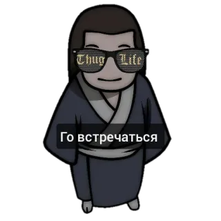😏 a01e4d6c Thug Life, Го встречаться Thug Life, 眼镜, 卡通, 动漫, 搞笑, 走, 会议 telegram sticker