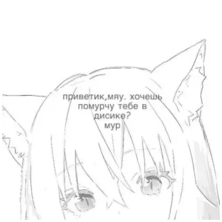 🤍 34b97441 приветик, мяу. хочешь помурчу тебе в дисике? мур fille chat, animé, miaou, mignon, chat, salut whatsapp sticker
