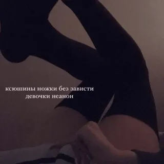 💘 8c0db2da ксюшины ножки без зависти девочки неанон jambes, femme, bas, cuisses whatsapp sticker