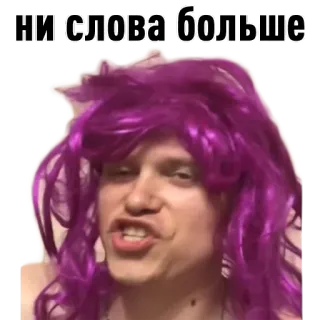 🤐 67506bf9 ни слова больше portrait, person, purple hair, expression, russian, text whatsapp sticker