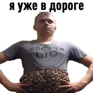 🚕 8a6ad0ae я уже в дороге
сосучи
шо person, sticker, russian, offensive, slang whatsapp sticker